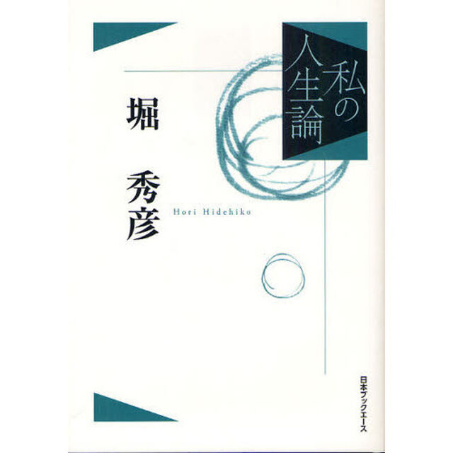 私の人生論　６　復刻「堀秀彦」