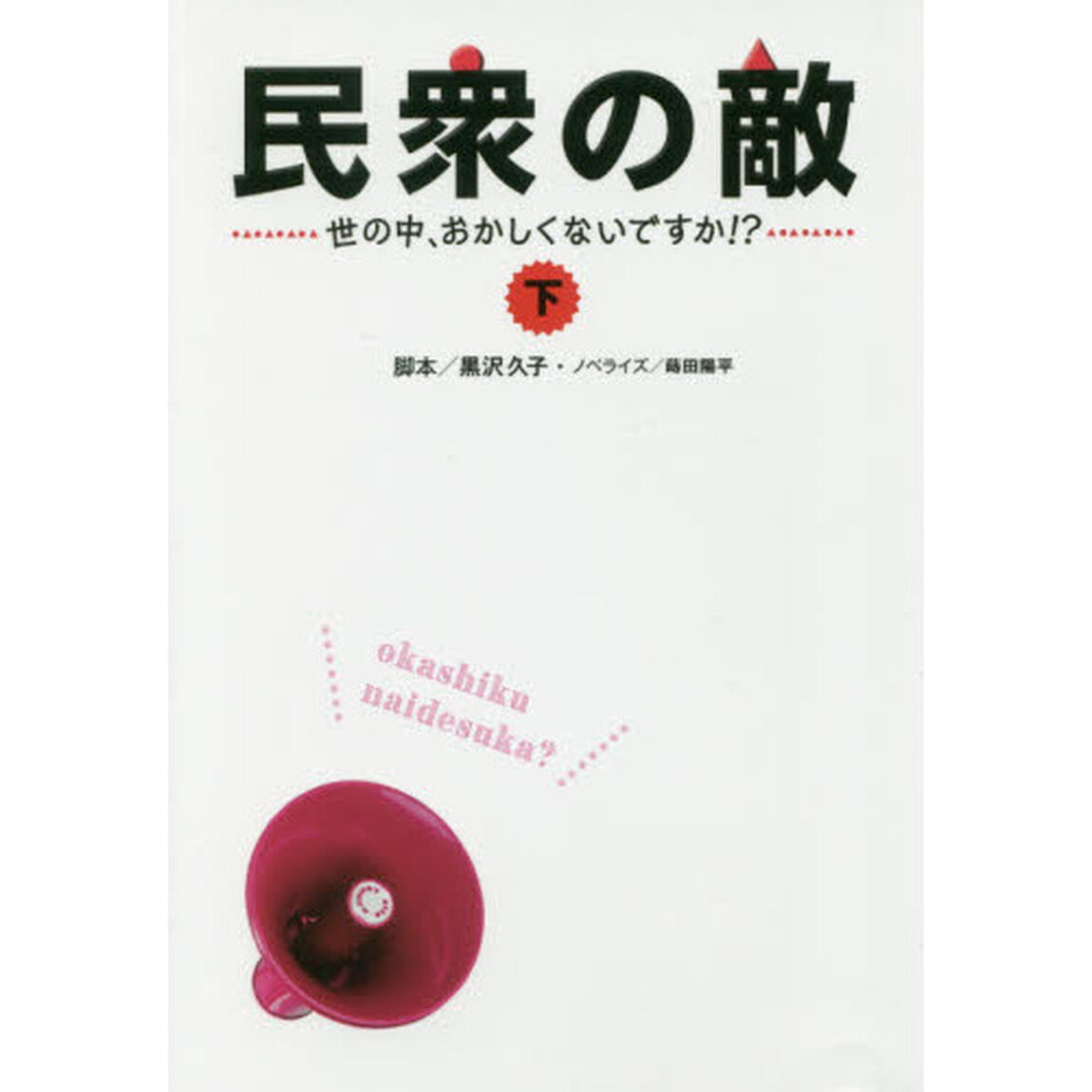 民衆の敵　世の中、おかしくないですか！？　下