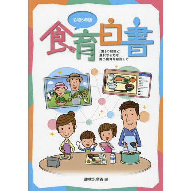 食育白書　令和５年版「「食」の知識と選択する力を養う食育を目指して」