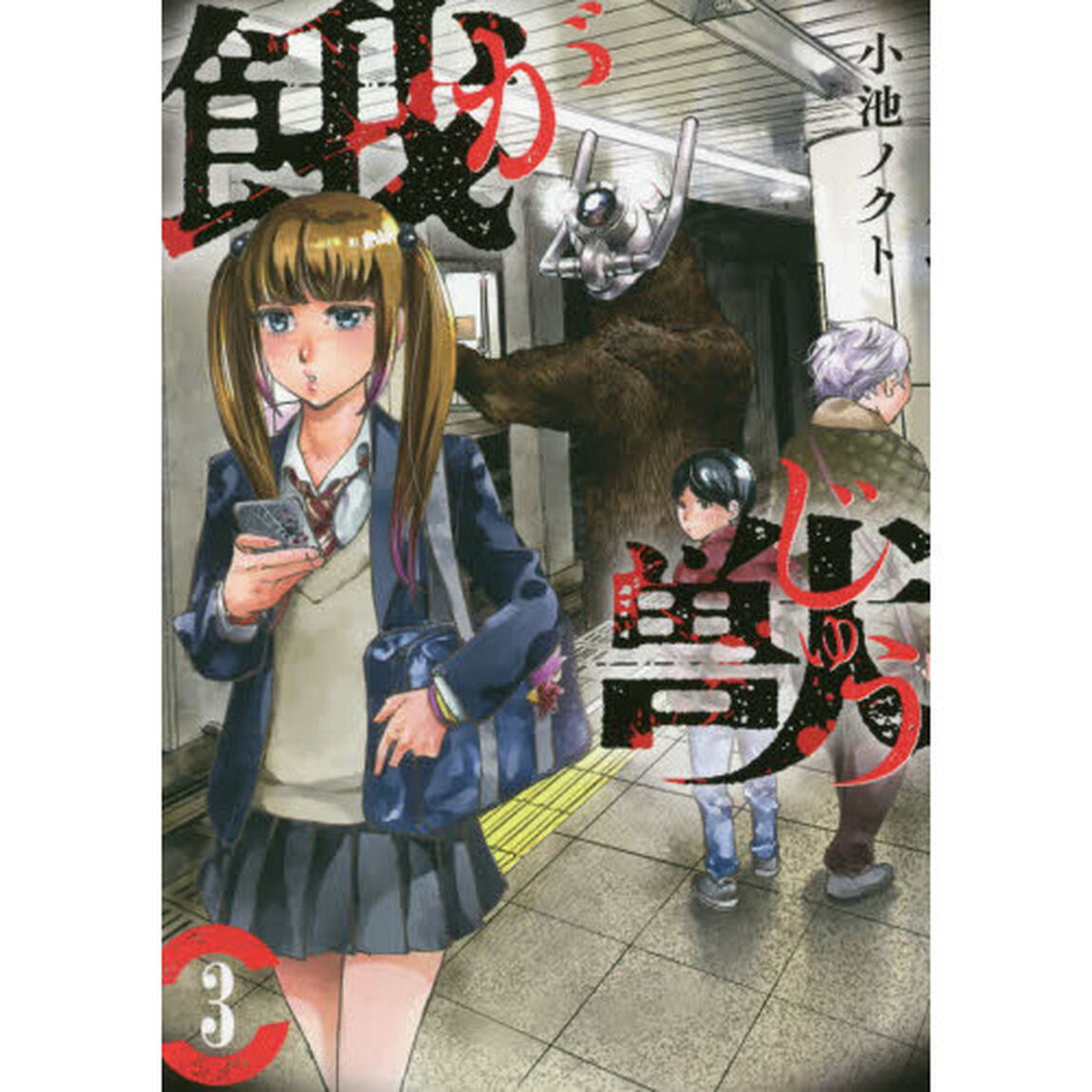 餓獣　３