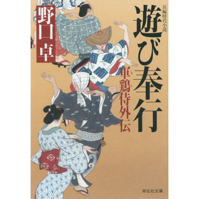 遊び奉行