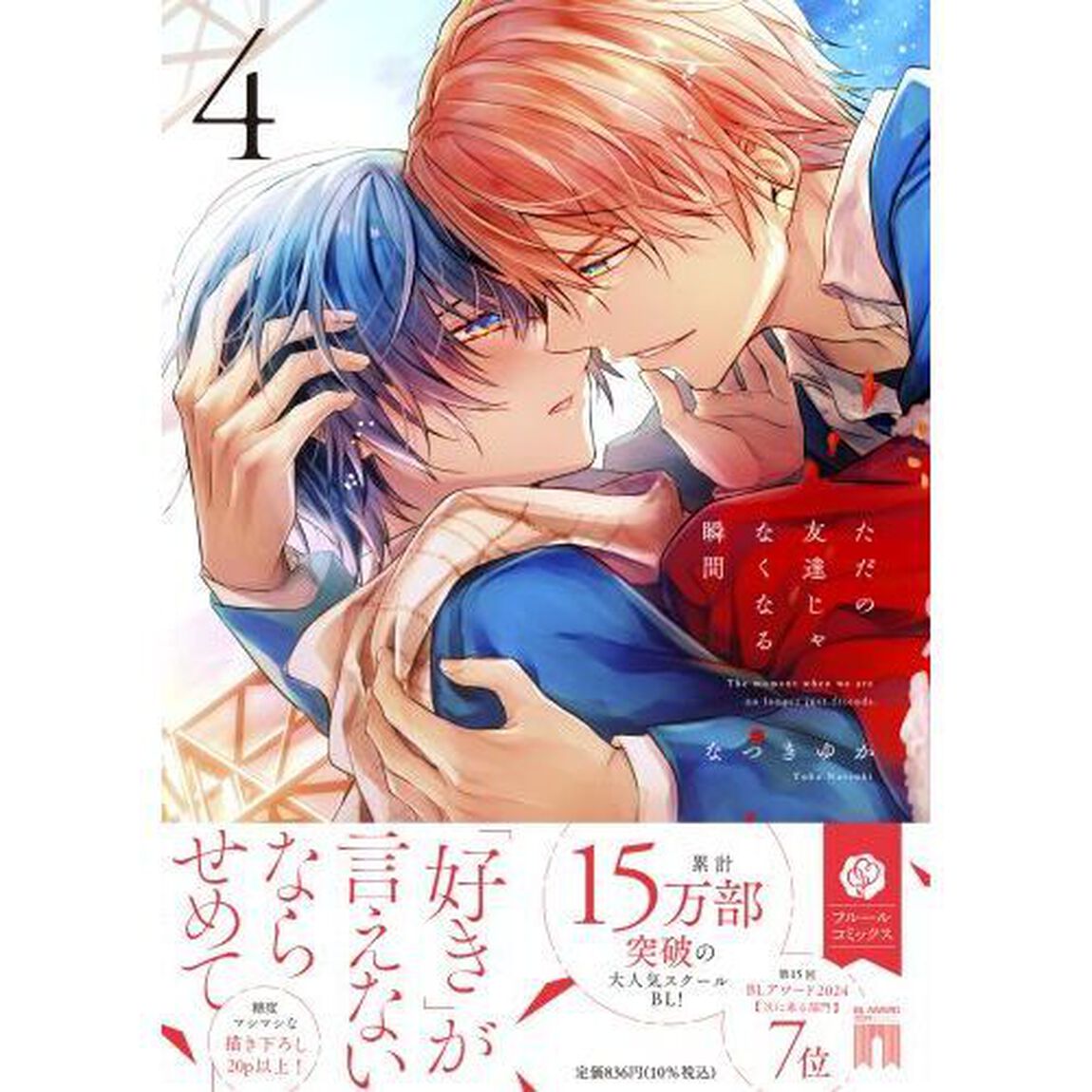 ただの友達じゃなくなる瞬間　４