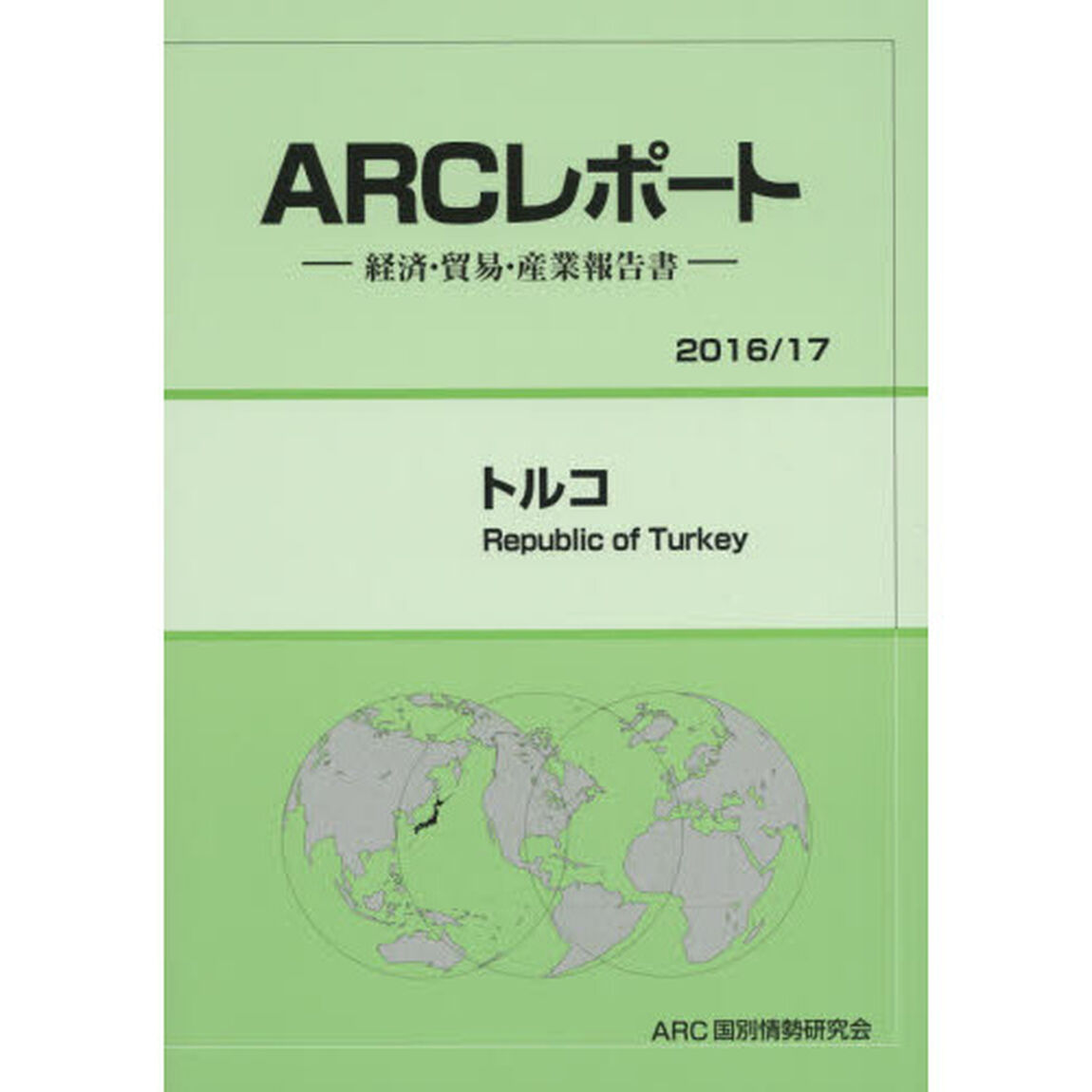 トルコ　２０１６／１７年版
