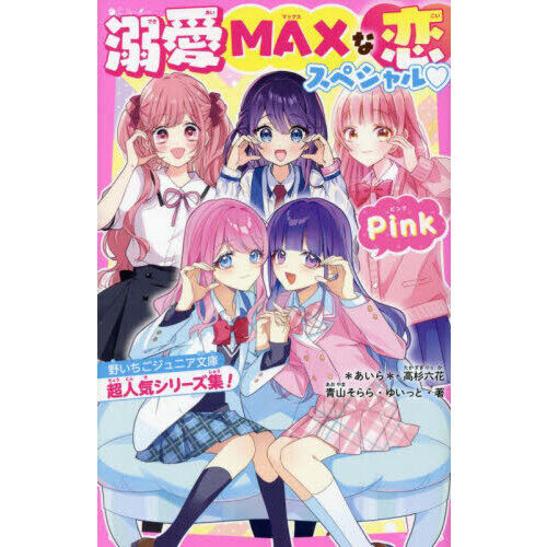 野いちごジュニア文庫などまとめ売り 溺愛MAXな恋スペシャルPink 野いちごジュニア文庫超人気