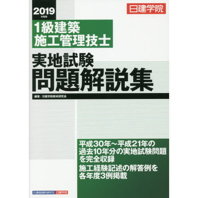 日建学院１級建築施工管理技士実地試験問題解説集　２０１９年度版