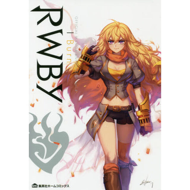ＲＷＢＹ　ＯＦＦＩＣＩＡＬ　ＭＡＮＧＡ　ＡＮＴＨＯＬＯＧＹ　Ｖｏｌ．４「Ｉ　Ｂｕｒｎ」