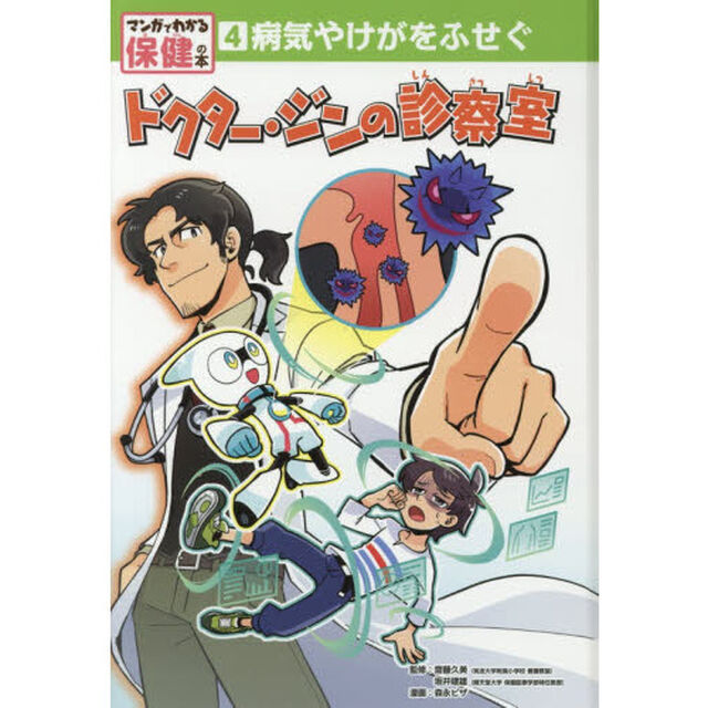 マンガでわかる保健の本　４「病気やけがをふせぐ　ドクター・ジンの診察室」