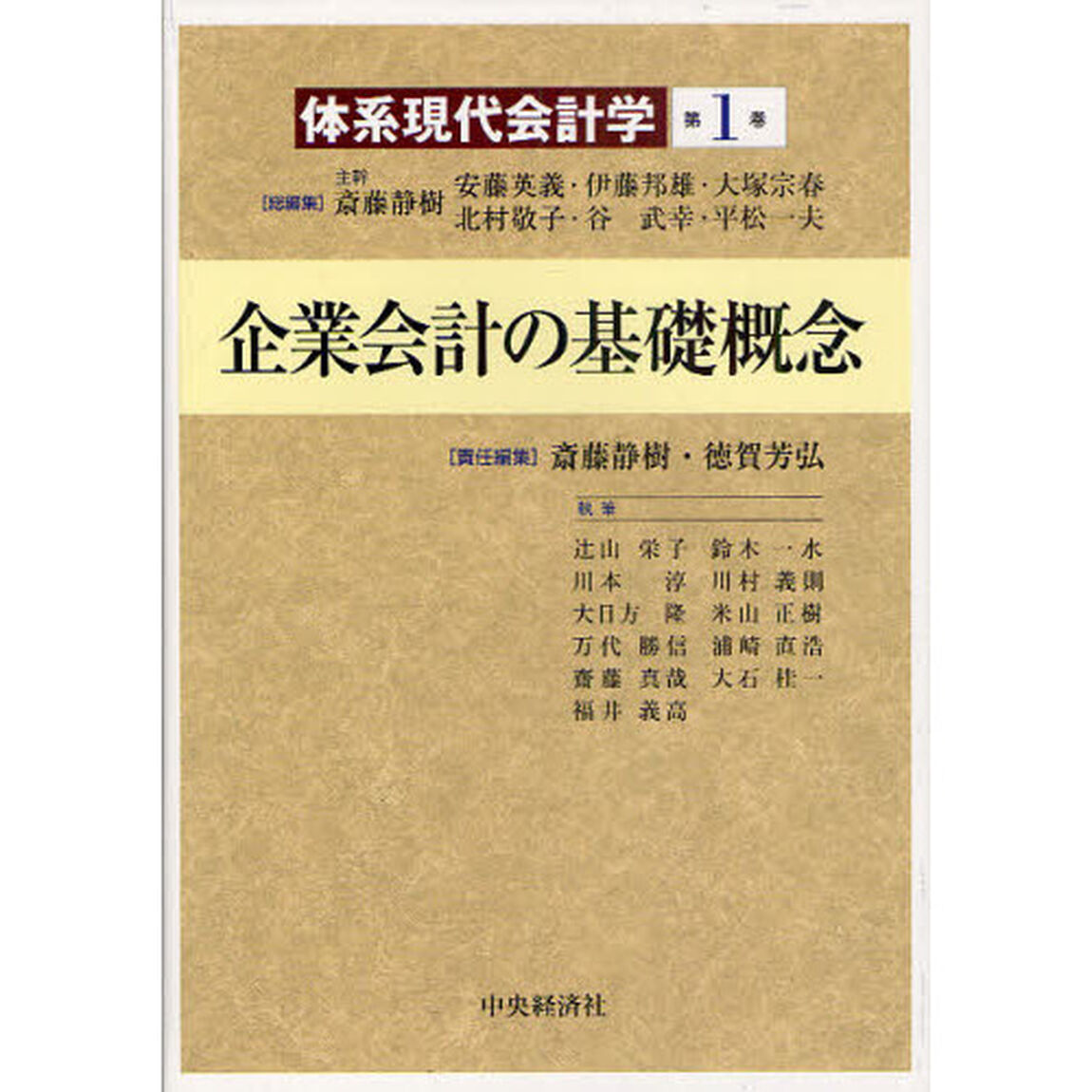 体系現代会計学　第１巻「企業会計の基礎概念」
