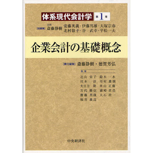 体系現代会計学　第１巻「企業会計の基礎概念」
