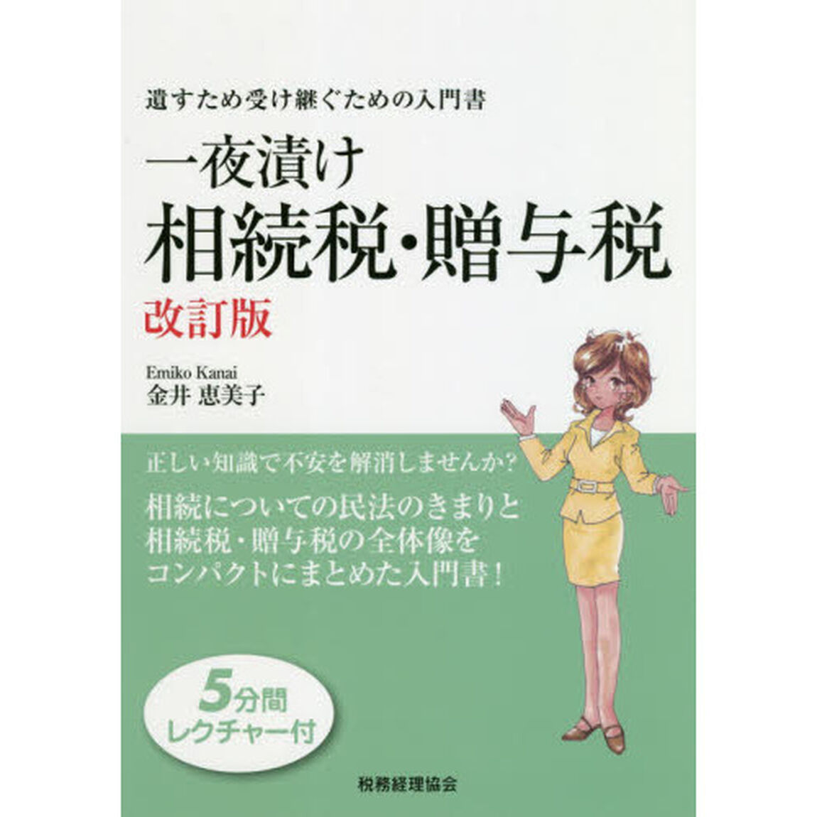 一夜漬け相続税・贈与税　遺すため受け継ぐための入門書「改訂版」