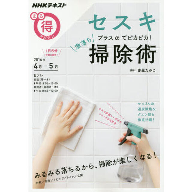セスキプラス&alpha;でピカピカ! 激落ち掃除術 (NHKまる得マガジン)