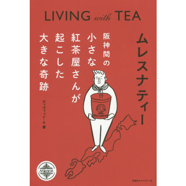 ムレスナティー　阪神間の小さな紅茶屋さんが起こした大きな奇跡　ＬＩＶＩＮＧ　ｗｉｔｈ　ＴＥＡ