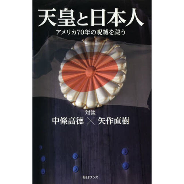 天皇と日本人　アメリカ７０年の呪縛を祓う