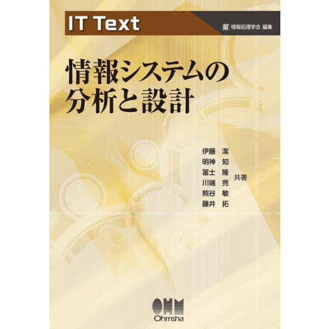 情報システムの分析と設計