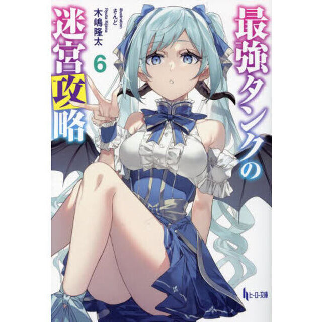 最強タンクの迷宮攻略　６