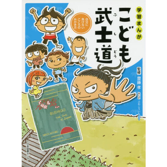 学習まんがこども武士道　自分に負けないこころのみがき方
