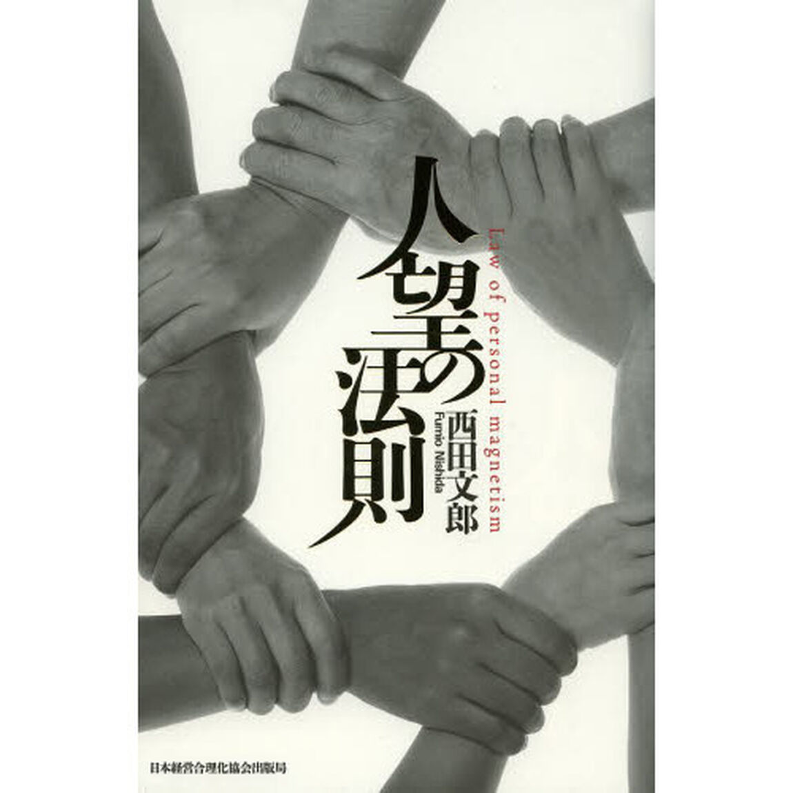 人望の法則