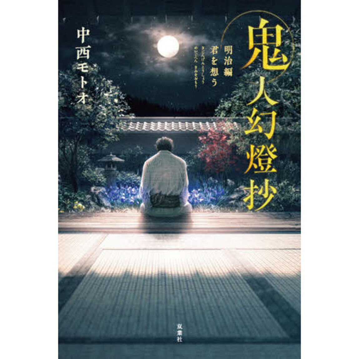 鬼人幻燈抄　明治編〔３〕「君を想う」