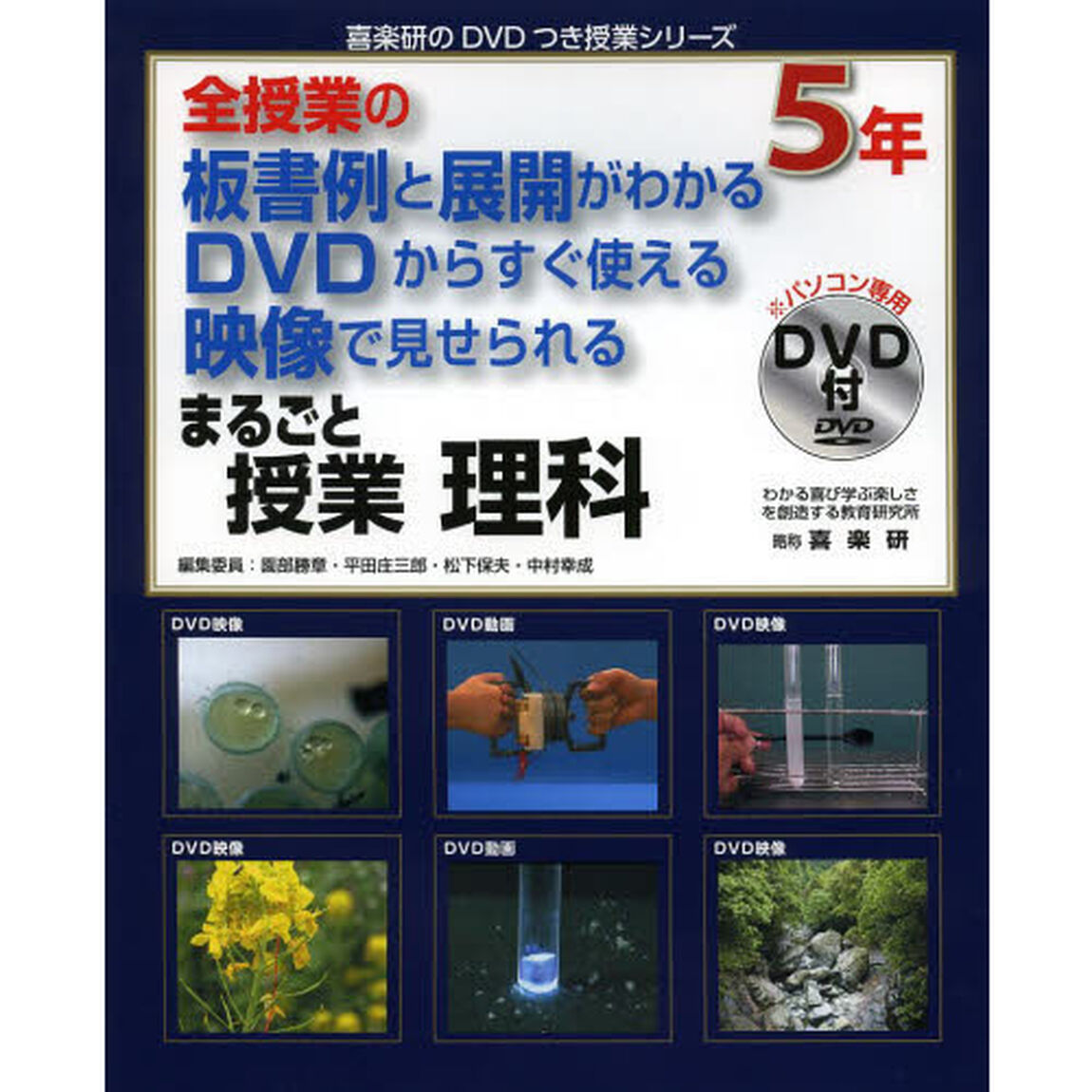 まるごと授業理科　全授業の板書例と展開がわかるＤＶＤからすぐ使える映像で見せられる　５年