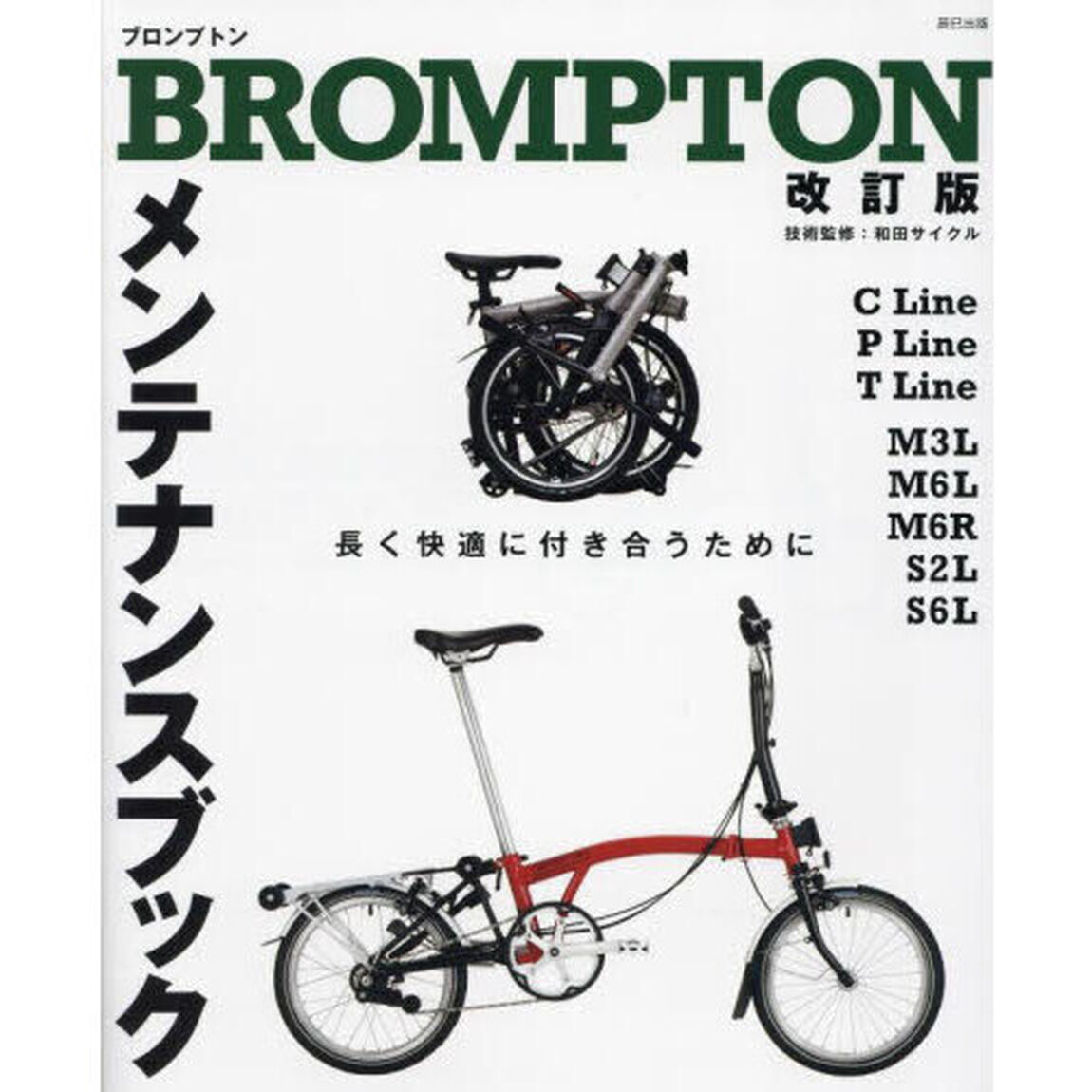 ＢＲＯＭＰＴＯＮメンテナンスブック　長く快適につきあうために「改訂版」