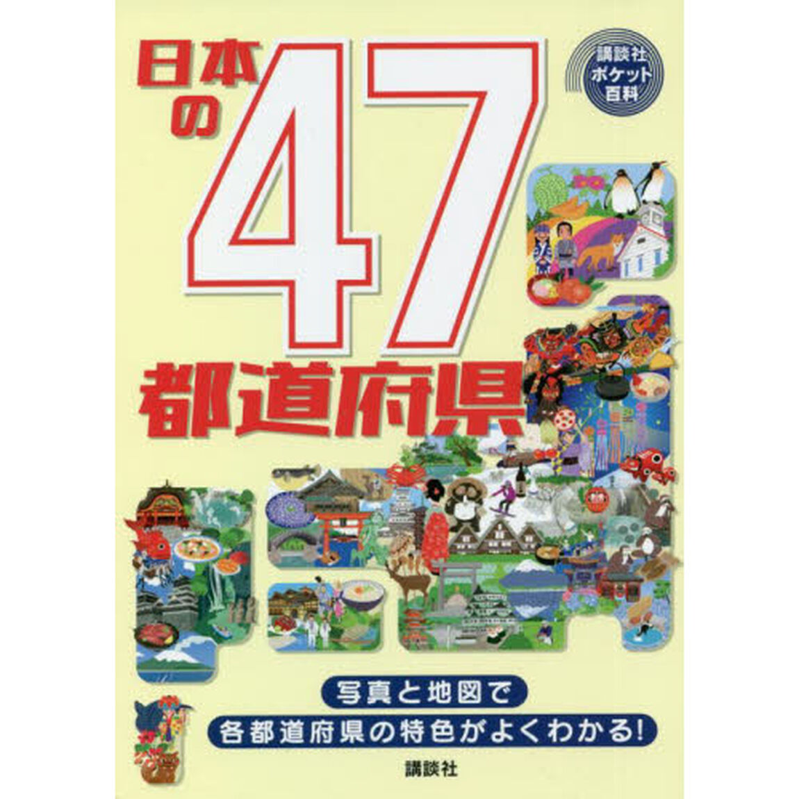 日本の４７都道府県　写真と地図で各都道府県の特色がよくわかる！