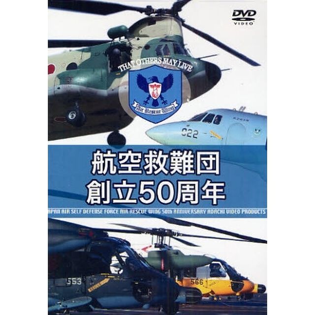 ＤＶＤ　航空救難団創立５０周年