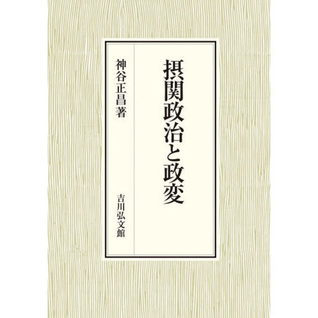 摂関政治と政変