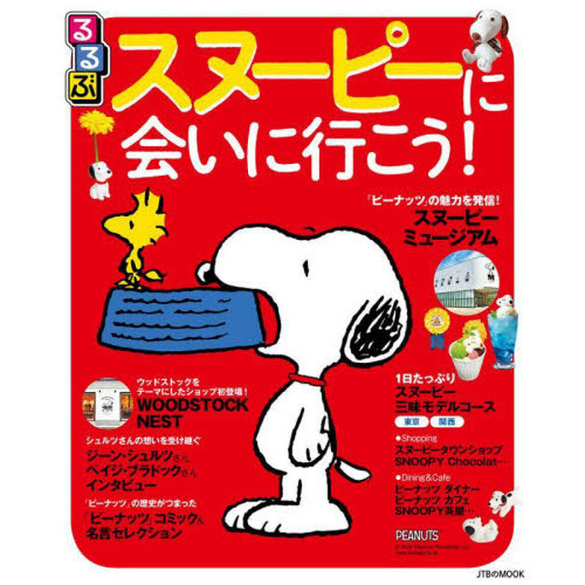 るるぶ スヌーピーに会いに行こう! (JTBのムック)「まるごと一冊スヌーピー」