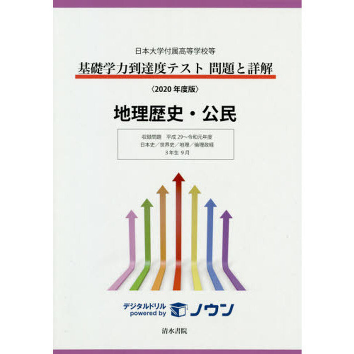 基礎学力到達度テスト問題と詳解地理歴史・公民　日本大学付属高等学校等　２０２０年度版