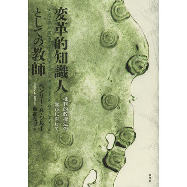 変革的知識人としての教師　批判的教授法の学びに向けて