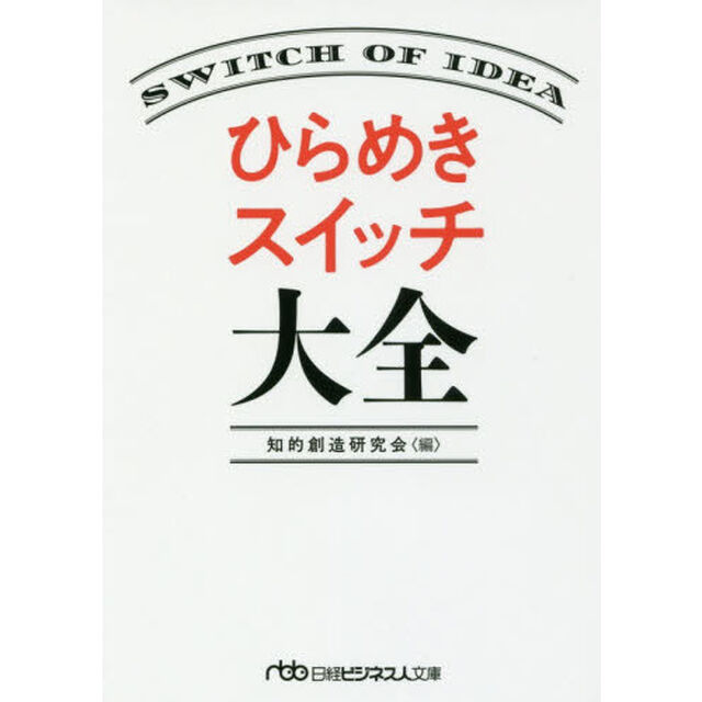 ひらめきスイッチ大全