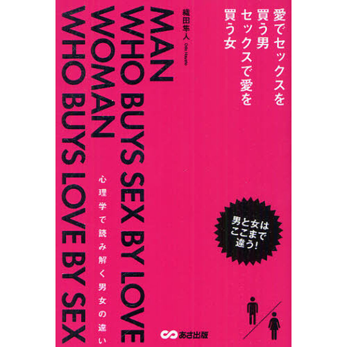 愛でセックスを買う男セックスで愛を買う女　心理学で読み解く男女の違い