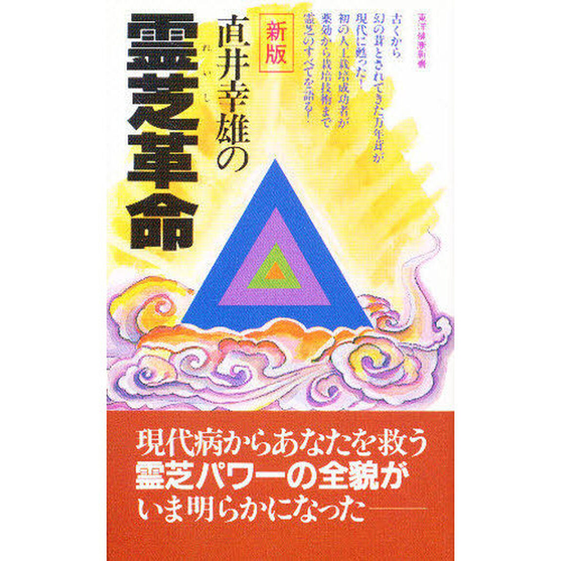 直井幸雄の霊芝革命　改訂新版