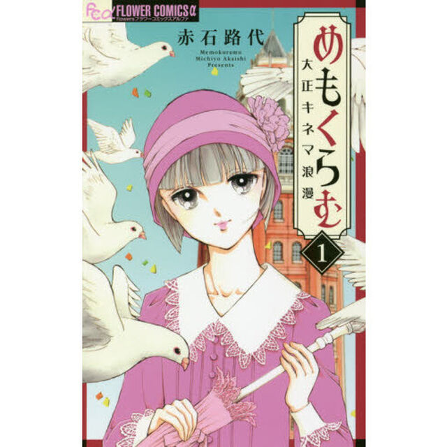 めもくらむ　大正キネマ浪漫　１