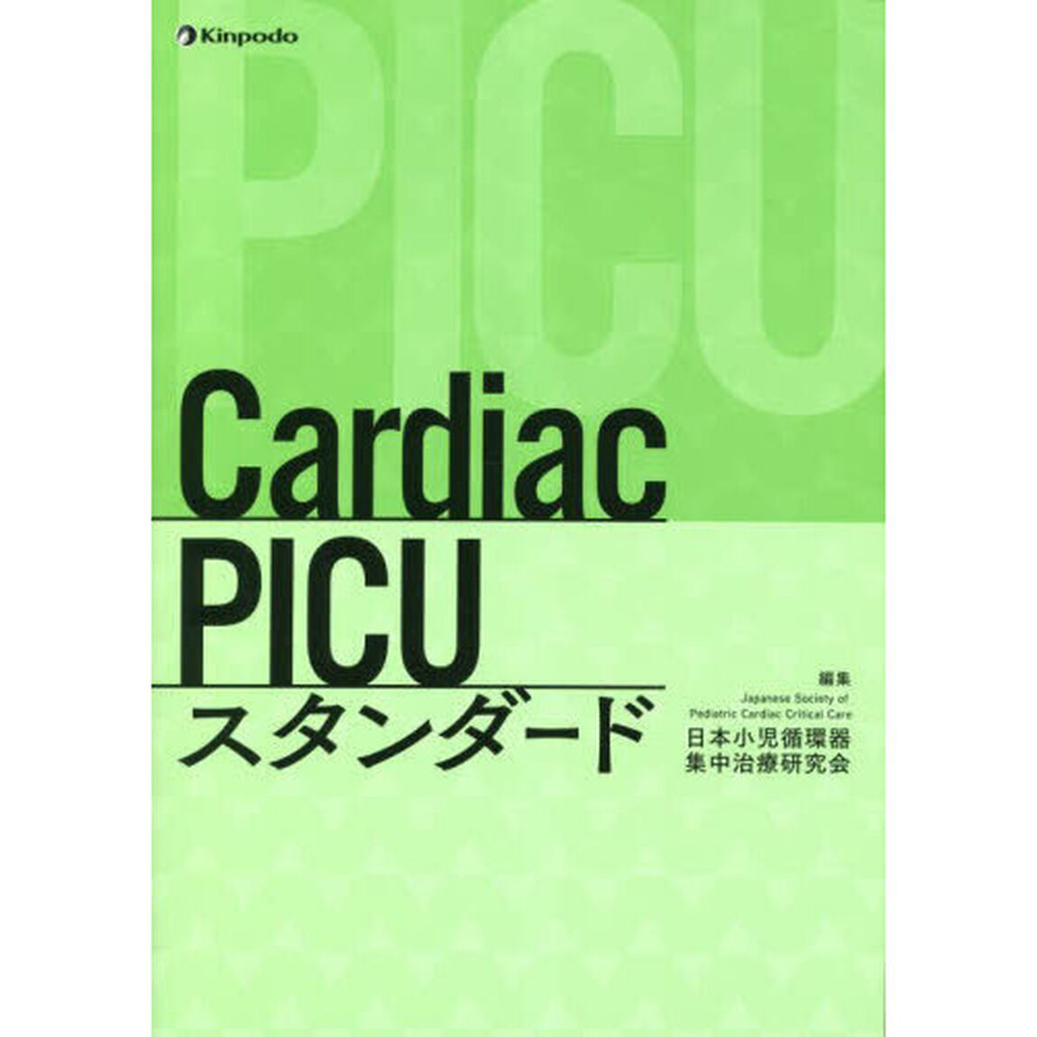 Ｃａｒｄｉａｃ　ＰＩＣＵスタンダード