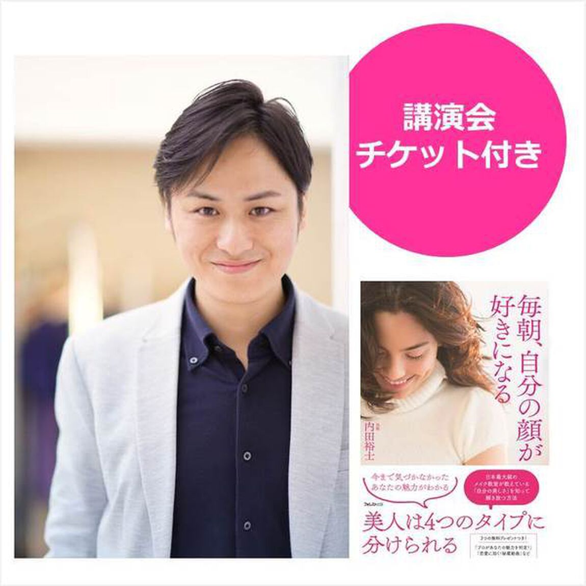 毎朝、自分の顔が好きになる　内田裕士講演会チケット付き（来場者限定特別動画特典付き）