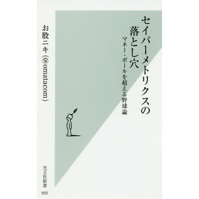セイバーメトリクスの落とし穴 (光文社新書)