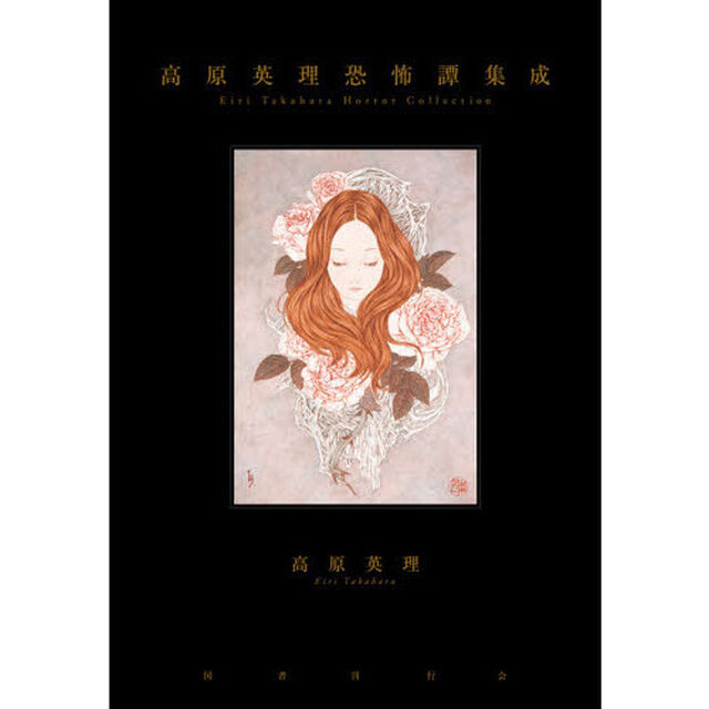 高原英理恐怖譚集成