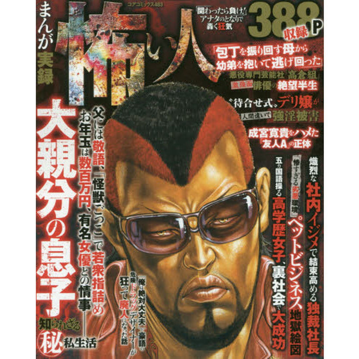 まんが実録怖い人　「関わったら負け！」ア