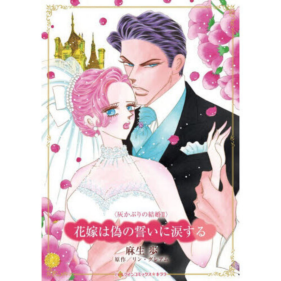 花嫁は偽の誓いに涙する