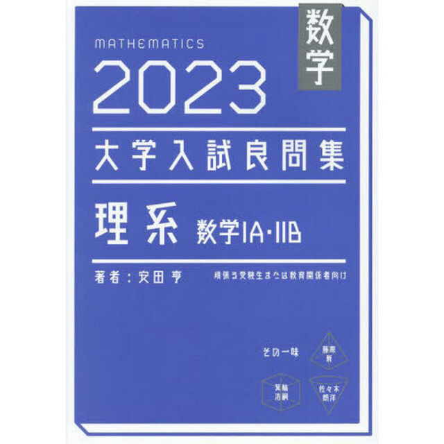 数学大学入試良問集理系数学１Ａ・２Ｂ　２０２３