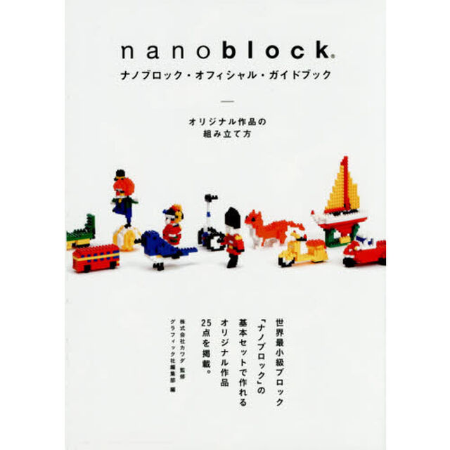 ナノブロック・オフィシャル・ガイドブック　オリジナル作品の組み立て方