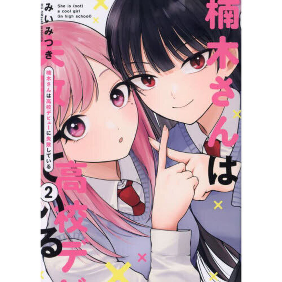 楠木さんは高校デビューに失敗している　２