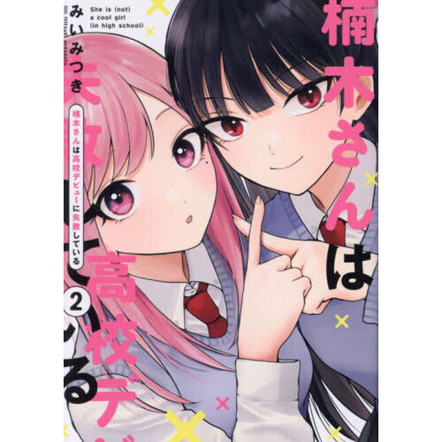 楠木さんは高校デビューに失敗している　２