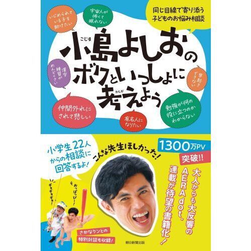 小島よしおのボクといっしょに考えよう 同じ目線で寄り添う子どものお
