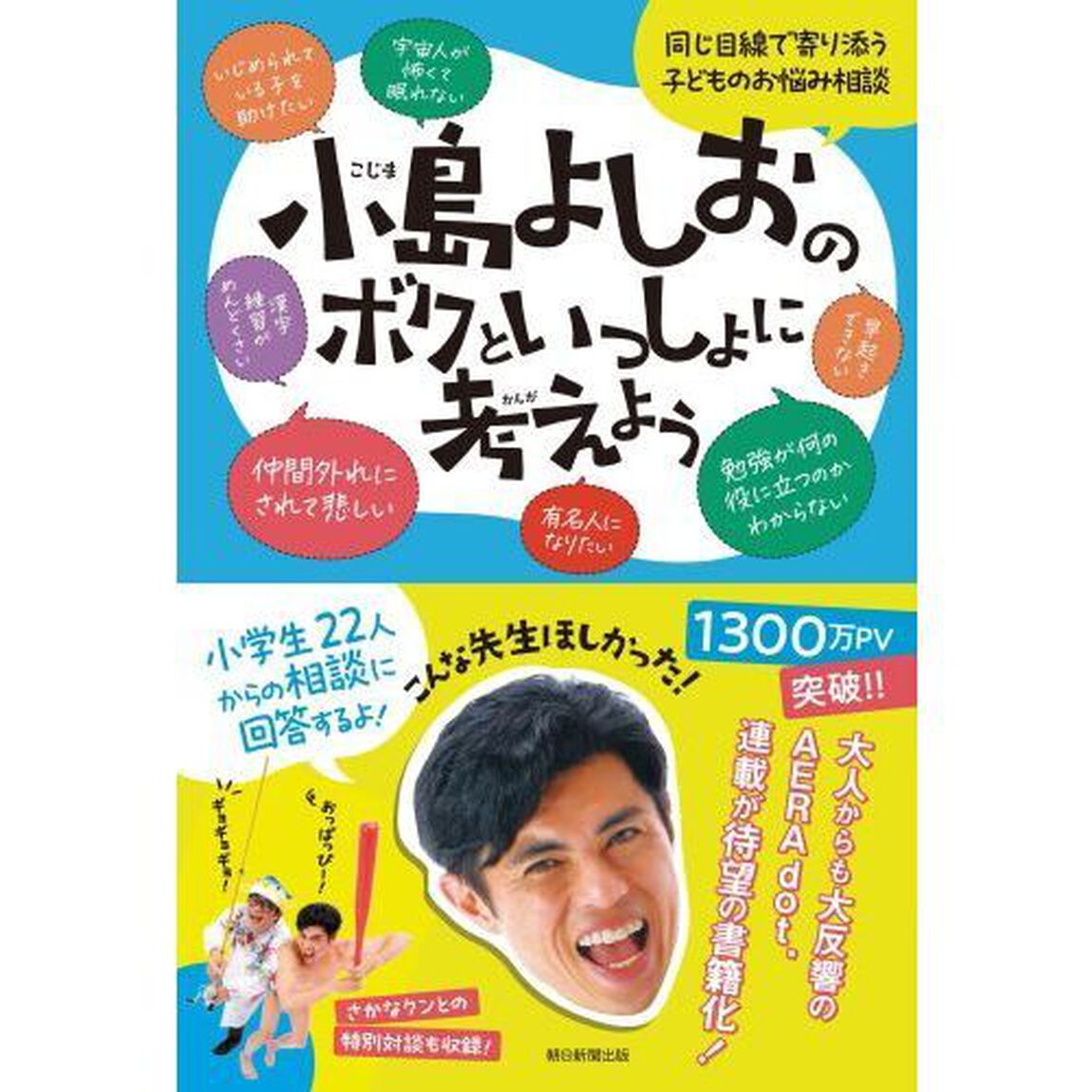 小島よしおのボクといっしょに考えよう　同じ目線で寄り添う子どものお悩み相談