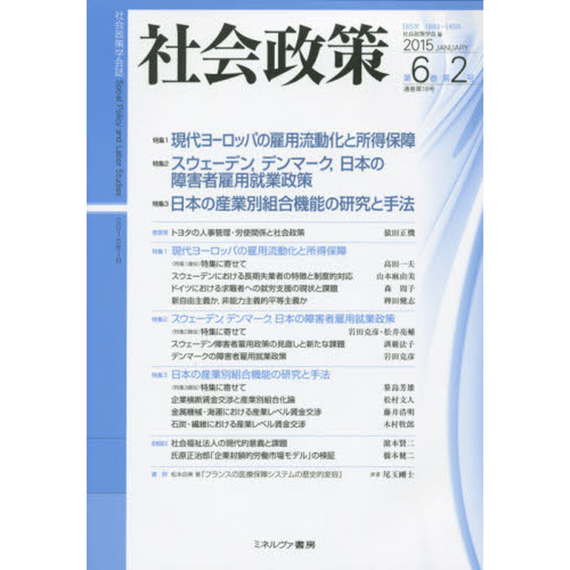 社会政策　社会政策学会誌　第６巻第２号（２０１５ＪＡＮＵＡＲＹ）「〈特集〉１．現代ヨーロッパの雇用流動化と所得保障　２．スウェーデン，デンマーク，日本の障害者雇用就業政策　３．日本の産業別組合機能の研究と手法」