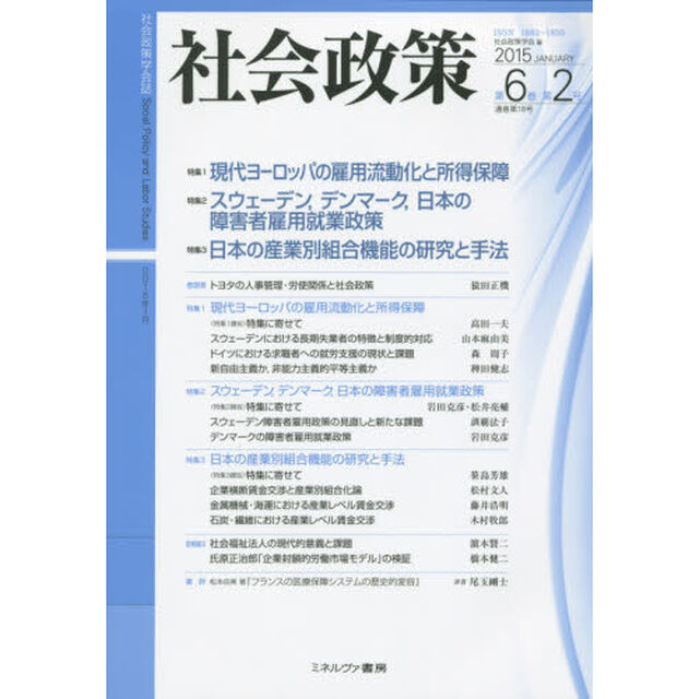 社会政策　社会政策学会誌　第６巻第２号（２０１５ＪＡＮＵＡＲＹ）「〈特集〉１．現代ヨーロッパの雇用流動化と所得保障　２．スウェーデン，デンマーク，日本の障害者雇用就業政策　３．日本の産業別組合機能の研究と手法」