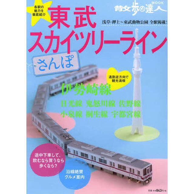 東武スカイツリーラインさんぽ　浅草・押上〜東武動物公園全駅掲載！