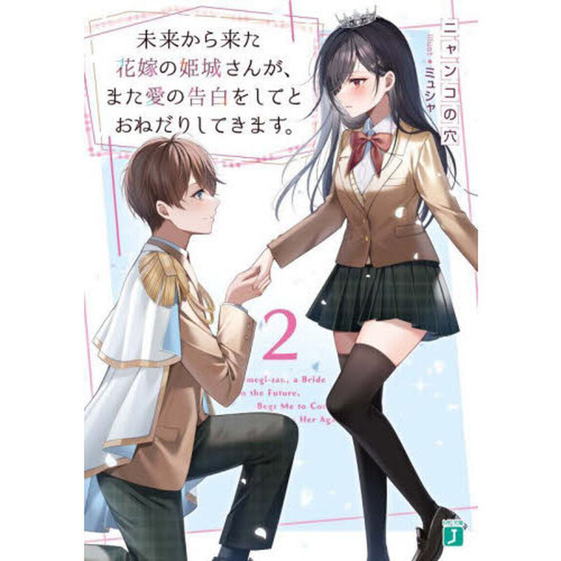未来から来た花嫁の姫城さんが、また愛の告白をしてとおねだりしてきます。　２